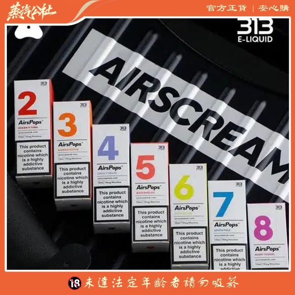 英國 Airscram 汽泡 313 系列 30ML 數字煙油|高端小煙油 × 英國原裝 × 多款口味選擇