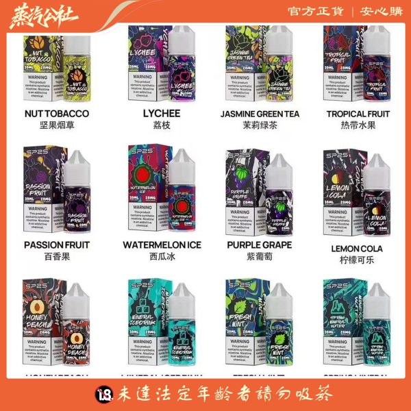 SP2S煙油 瓶裝小煙煙油 30ML/20mg