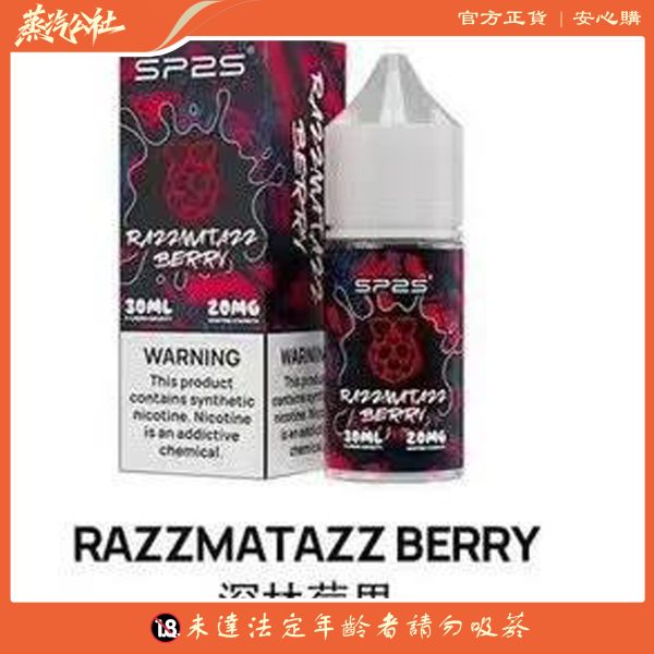 SP2S煙油 瓶裝小煙煙油 30ML/20mg