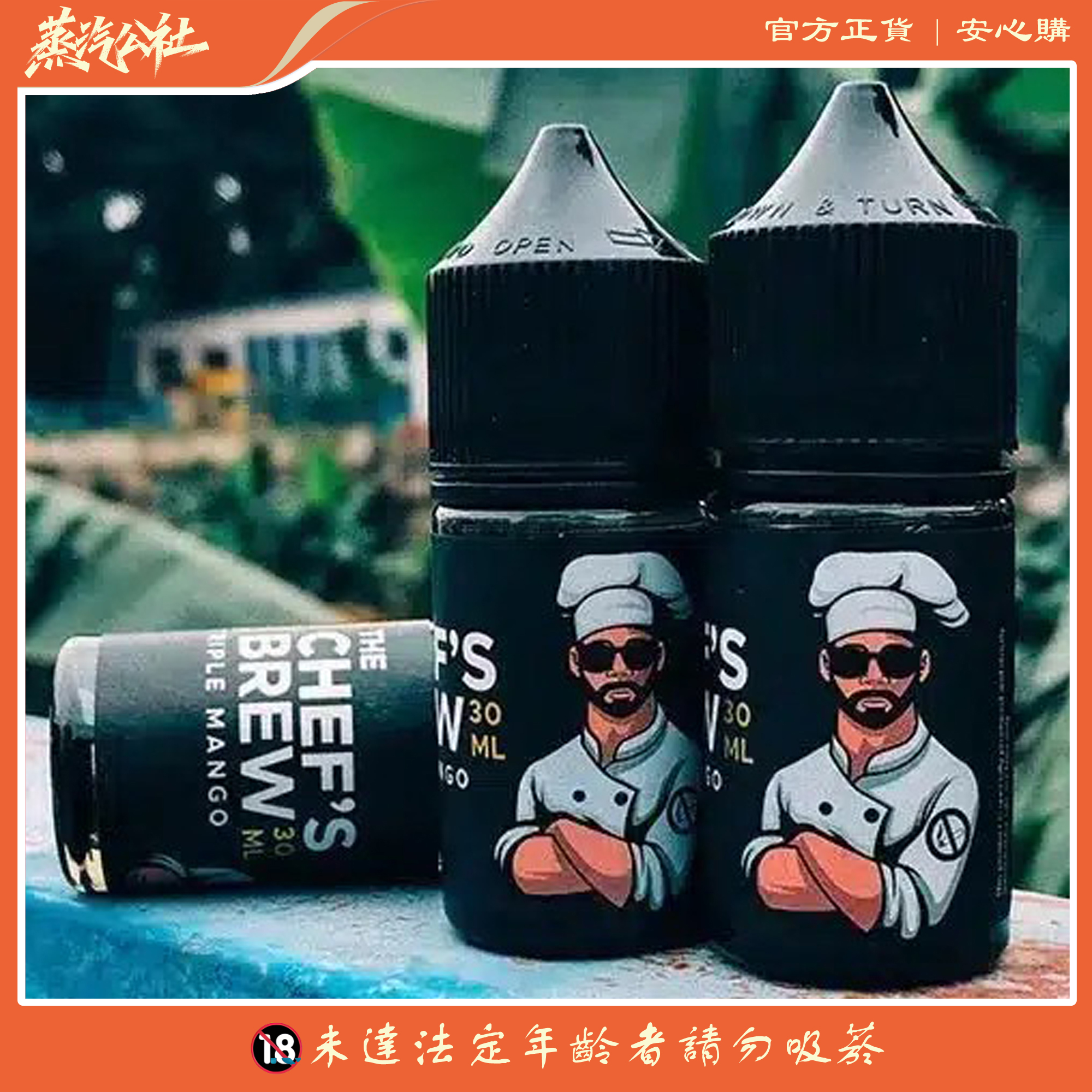 THE CHEF’S BREW 廚師佳釀煙油 30ML小煙油 THE CHEF’S BREW 廚師佳釀煙油 30ML小煙油