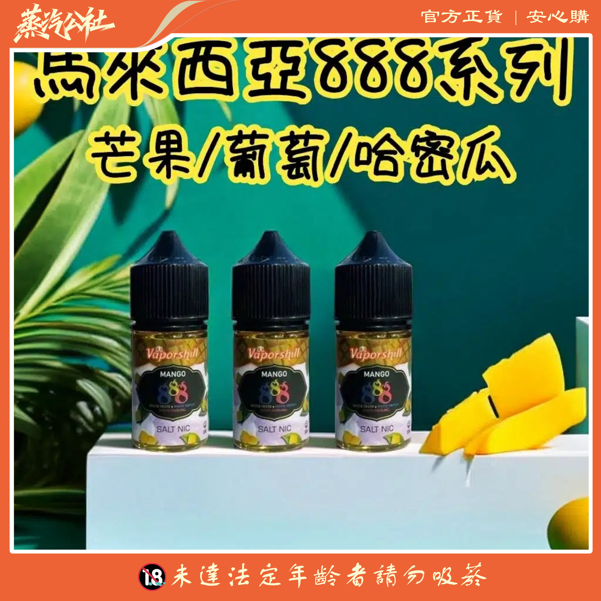 小煙油 888系列 馬來西亞原裝正品 V版電子煙油 30ml 小煙油 888系列 馬來西亞原裝正品 V版電子煙油 30ml