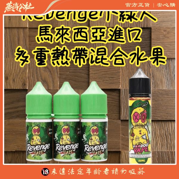 REVENGE VOODOO巫毒小綠人 小菸 菸油 30ml 3.5% 台灣電子煙批發