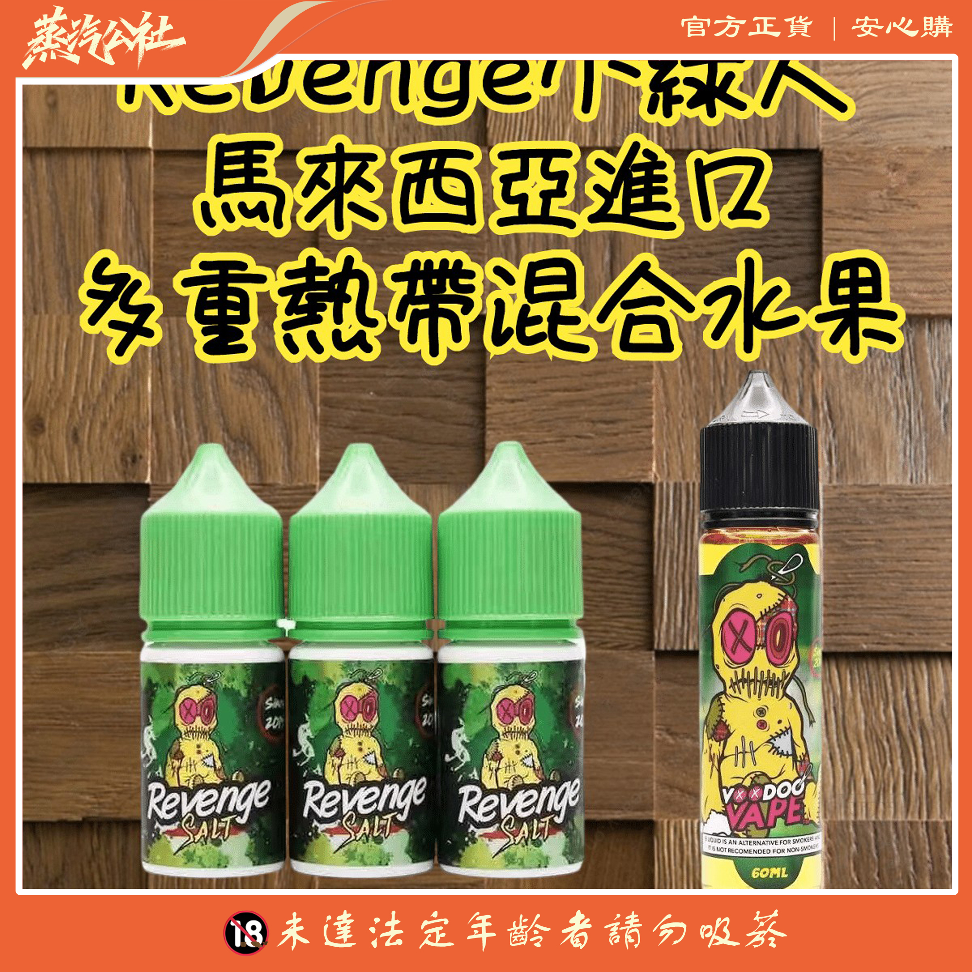 REVENGE VOODOO巫毒小綠人 小菸 菸油 30ml 3.5% 台灣電子煙批發 REVENGE VOODOO巫毒小綠人 小菸 菸油 30ml 3.5% 台灣電子煙批發