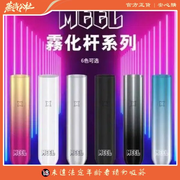 MEEL主機 一代霧化桿 通用悅刻 Relx煙彈一代