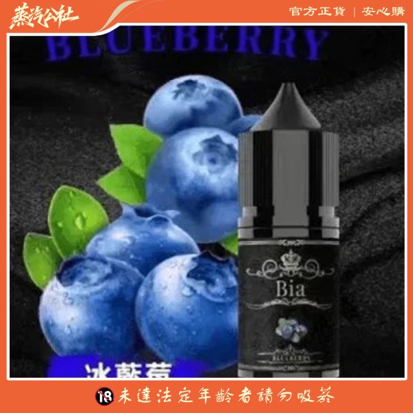 BIA 比亞煙油系列 0mg~50mg 買五送一