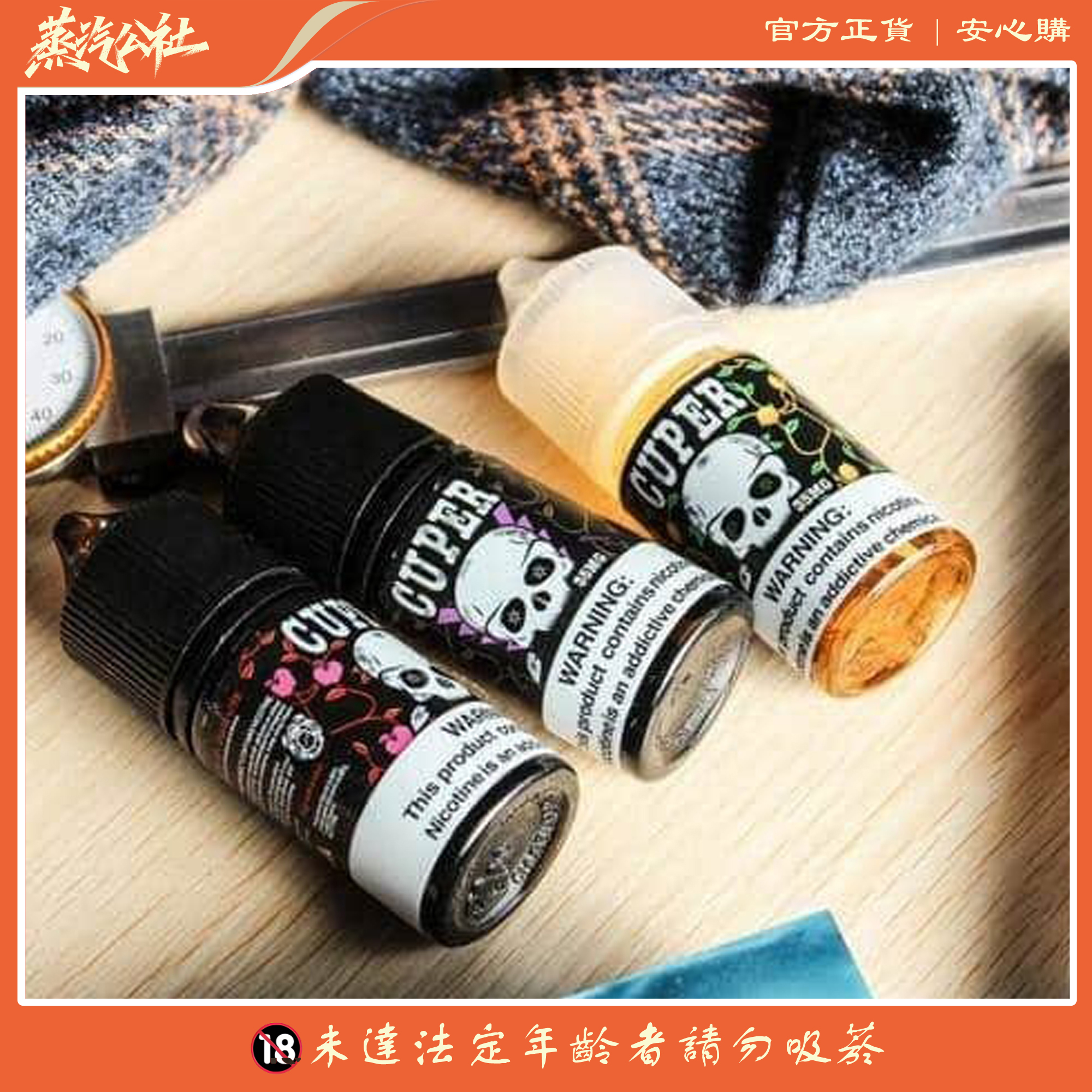 【小煙油】CUPER 酷柏系列 電子煙油 30ml/35mg 【小煙油】CUPER 酷柏系列 電子煙油 30ml/35mg