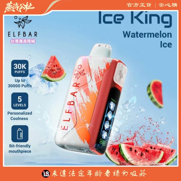 Ice King 冰王30000口一次性電子煙|5段冰度 × 雙網芯 × 超長續航