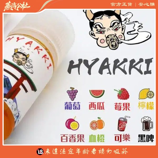 HYAKKI 哈婭崎 30ml(35mg)小煙煙油 日本進口