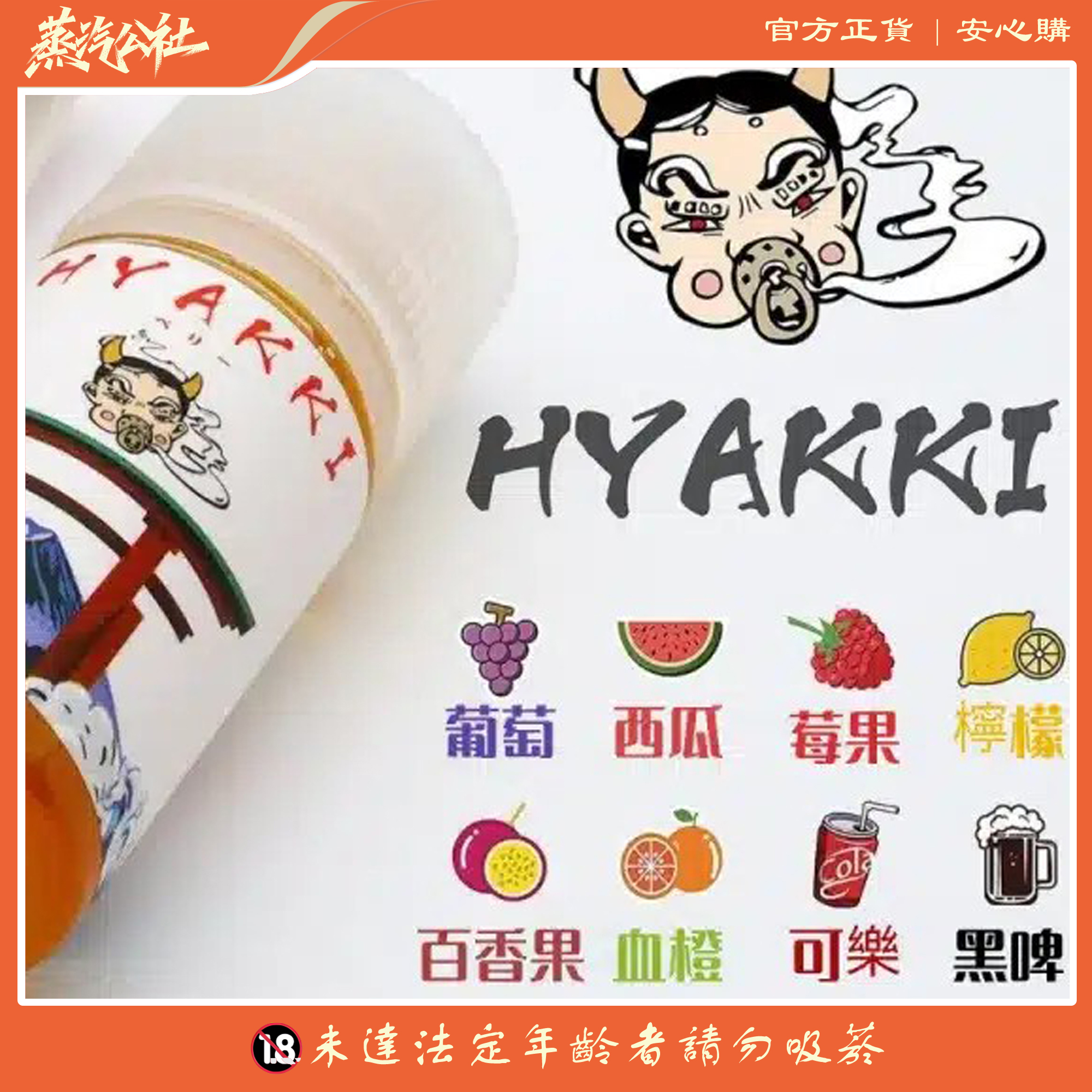 HYAKKI 哈婭崎 30ml(35mg)小煙煙油 日本進口 HYAKKI 哈婭崎 30ml(35mg)小煙煙油 日本進口:圖片 2