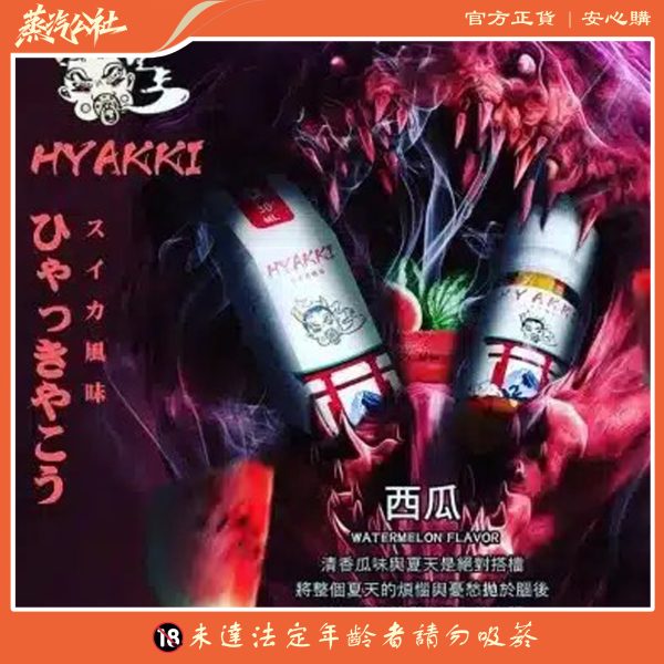HYAKKI 哈婭崎 30ml(35mg)小煙煙油 日本進口