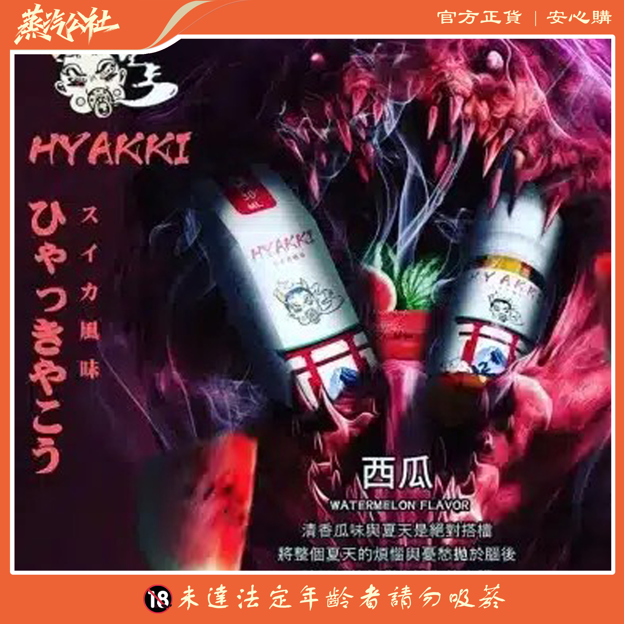 HYAKKI 哈婭崎 30ml(35mg)小煙煙油 日本進口 HYAKKI 哈婭崎 30ml(35mg)小煙煙油 日本進口:圖片 3