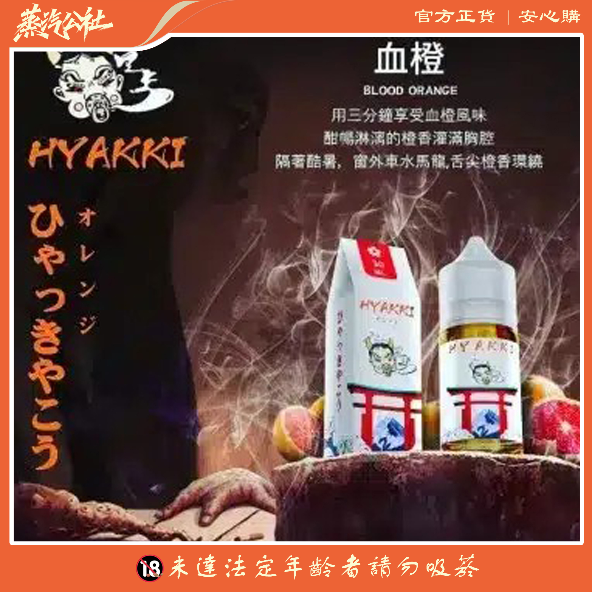 HYAKKI 哈婭崎 30ml(35mg)小煙煙油 日本進口 HYAKKI 哈婭崎 30ml(35mg)小煙煙油 日本進口