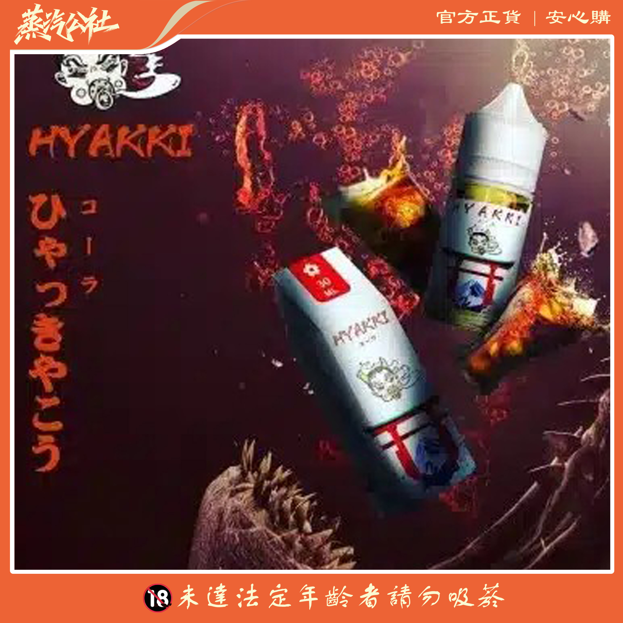 HYAKKI 哈婭崎 30ml(35mg)小煙煙油 日本進口 HYAKKI 哈婭崎 30ml(35mg)小煙煙油 日本進口:圖片 5