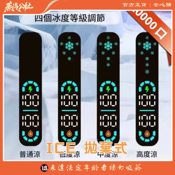 ICE FREEZE 10000 口 抛棄式一次性 四檔涼度調節 20ML煙油 台灣現貨