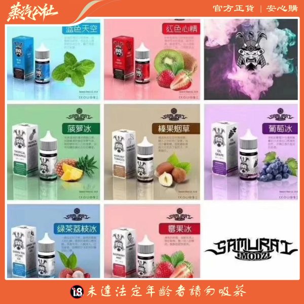 小煙油 原裝正品 SAMURAI將軍系列小煙油 30ml 買5送1
