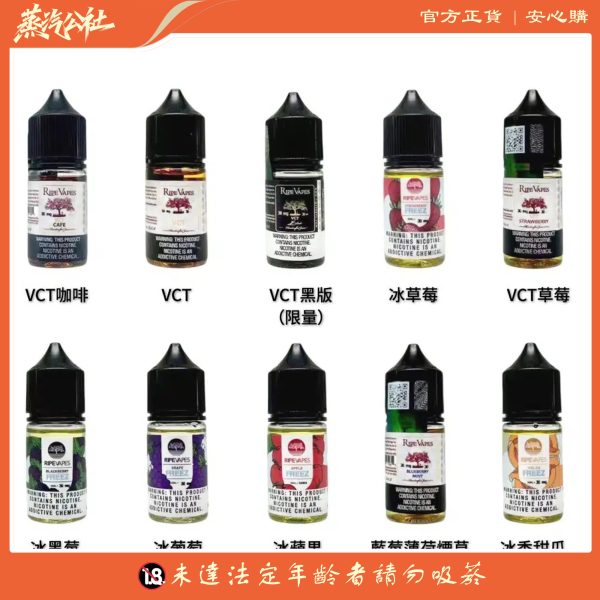 美國 RIPE VAPES煙油 生命之樹小煙油 30ML電子煙油