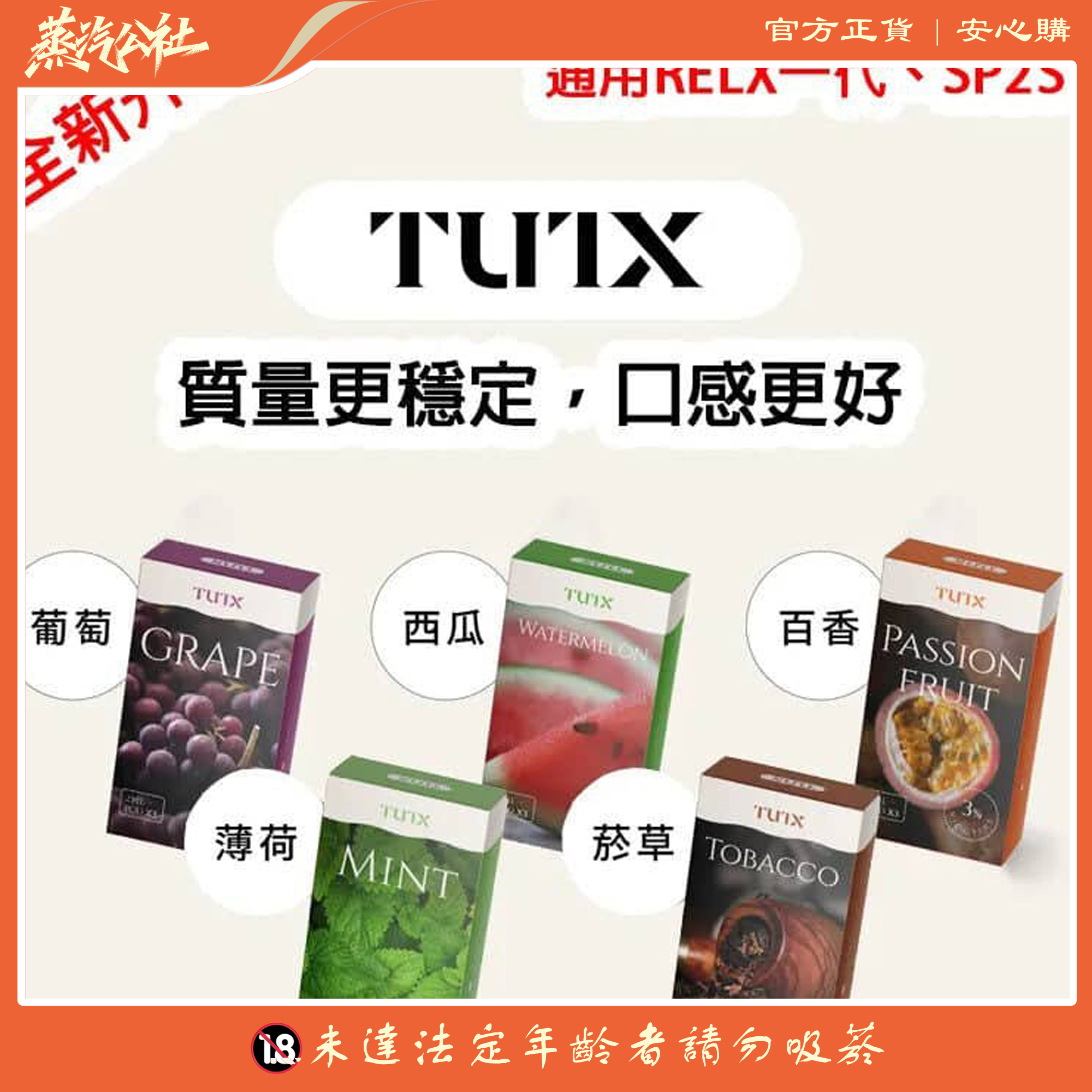 TUTX煙彈 通用Sp2s lana 悅刻Relx通用主機一代 TUTX煙彈 通用Sp2s lana 悅刻Relx通用主機一代