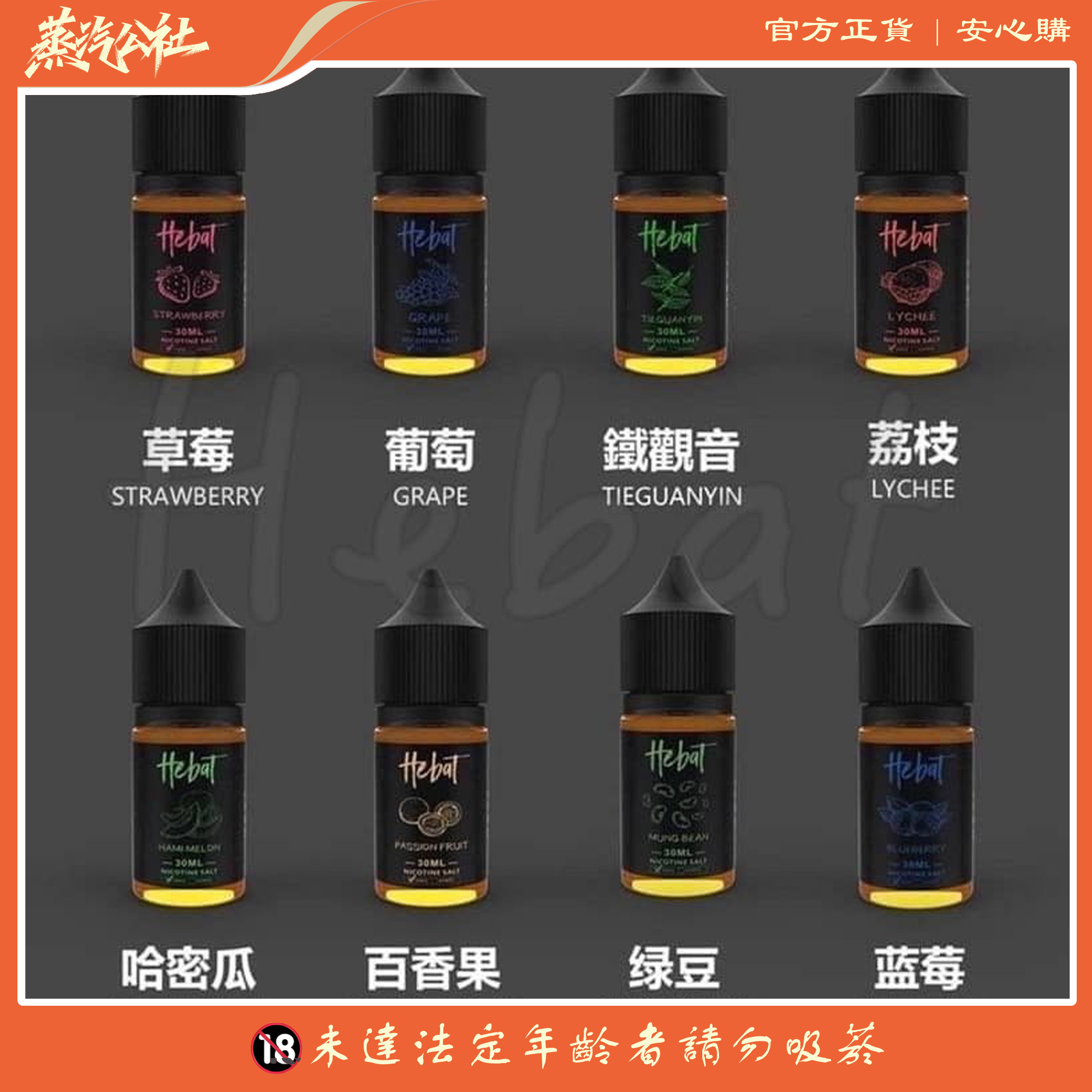 HEBAT 喜貝 30ml 小煙油 HEBAT 喜貝 30ml 小煙油