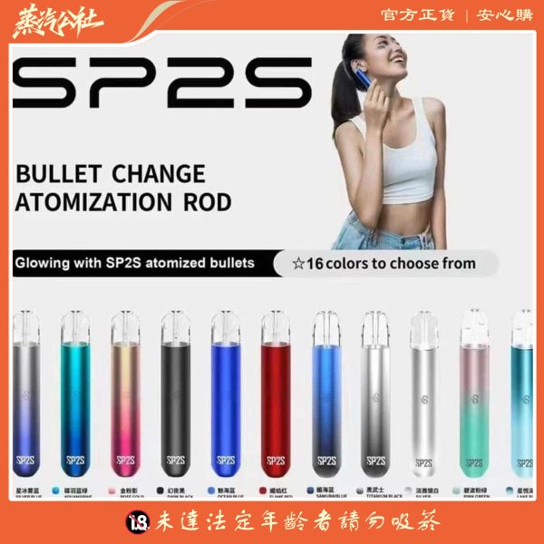SP2S主機 | 一代主機 | 通用悅刻Relx煙彈一代