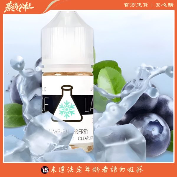 ICE LAB煙油 冰凍實驗室小煙油 30ml/36mg 高涼菸油