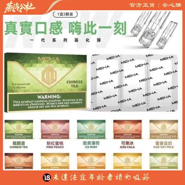 魅嗨煙彈 MEHA霧化彈 3顆裝 通用一代主機
