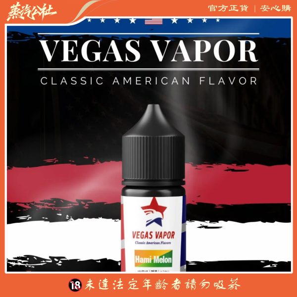 VEGAS VAPOR 系列煙油 30ml(30mg)|紅心芭樂 哈密瓜