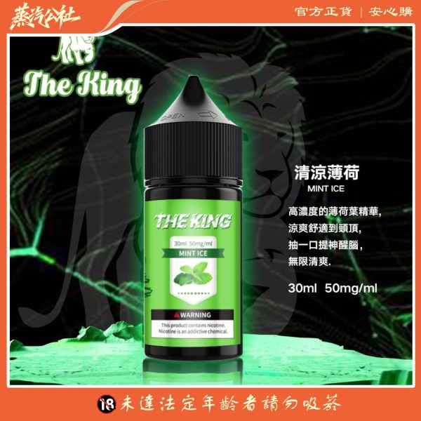 小煙油 THE KING煙油 無涼無丁 王者電子煙油 30ml/50mg