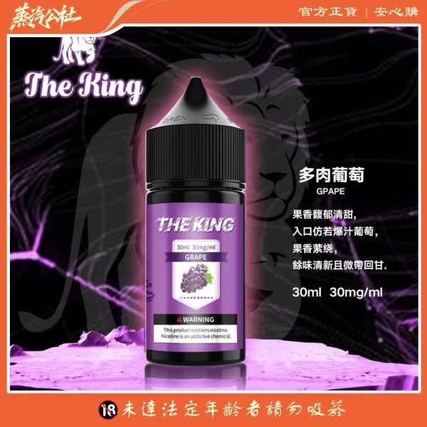 小煙油 THE KING煙油 無涼無丁 王者電子煙油 30ml/50mg