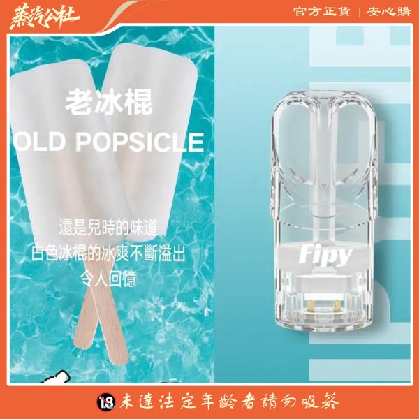 FIPY果派煙彈 買3送1盒/買5送主機  通用relx一代主機