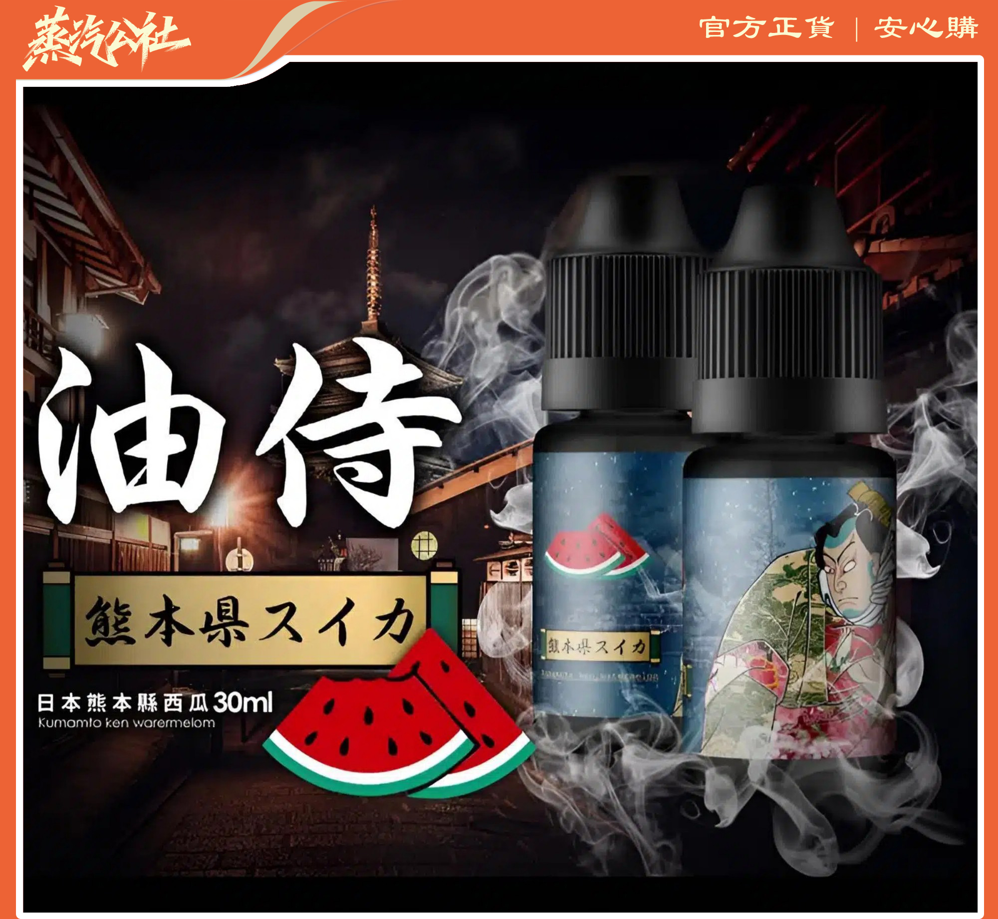 【油侍煙油】30ml/30mg系列 小煙油 日本原裝進口 | 711到付 【油侍煙油】30ml/30mg系列 小煙油 日本原裝進口 | 711到付