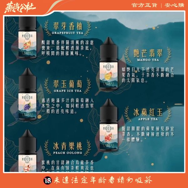 煙油推薦 萃茶 30ml 30鹽 茶類 煙油 原裝進口