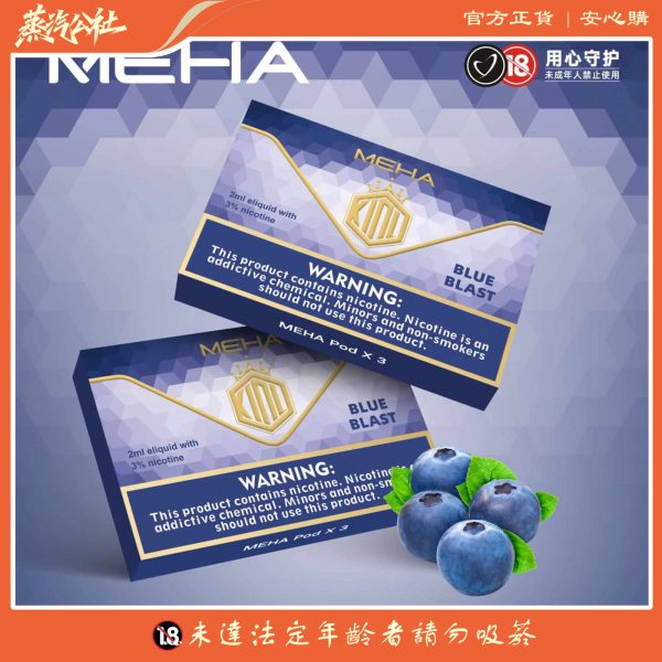 魅嗨煙彈 MEHA霧化彈 3顆裝 通用一代主機