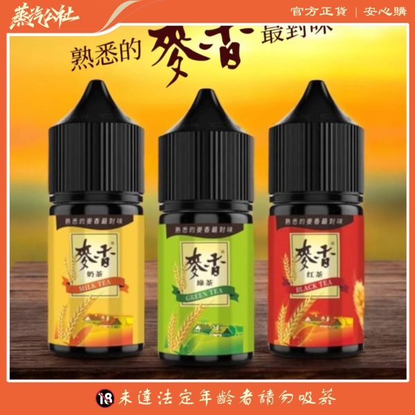 原裝正品 麥香煙油系列 30ML/35MG 小煙煙油