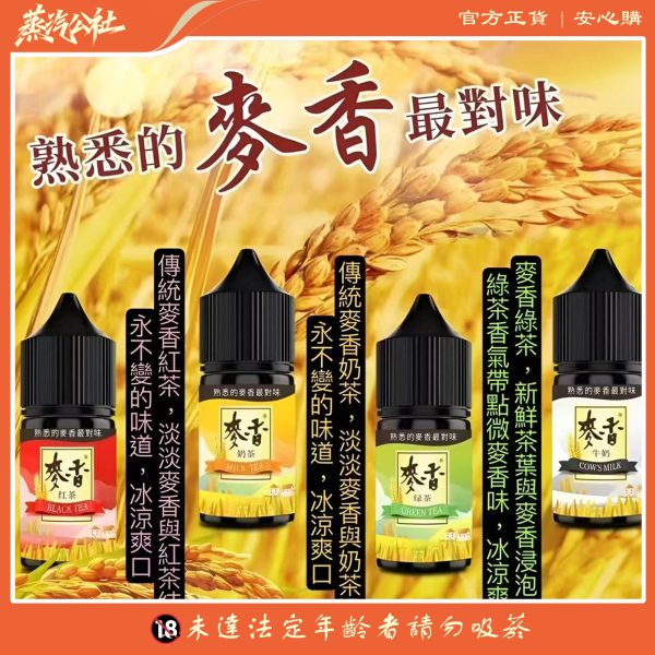 原裝正品 麥香煙油系列 30ML/35MG 小煙煙油