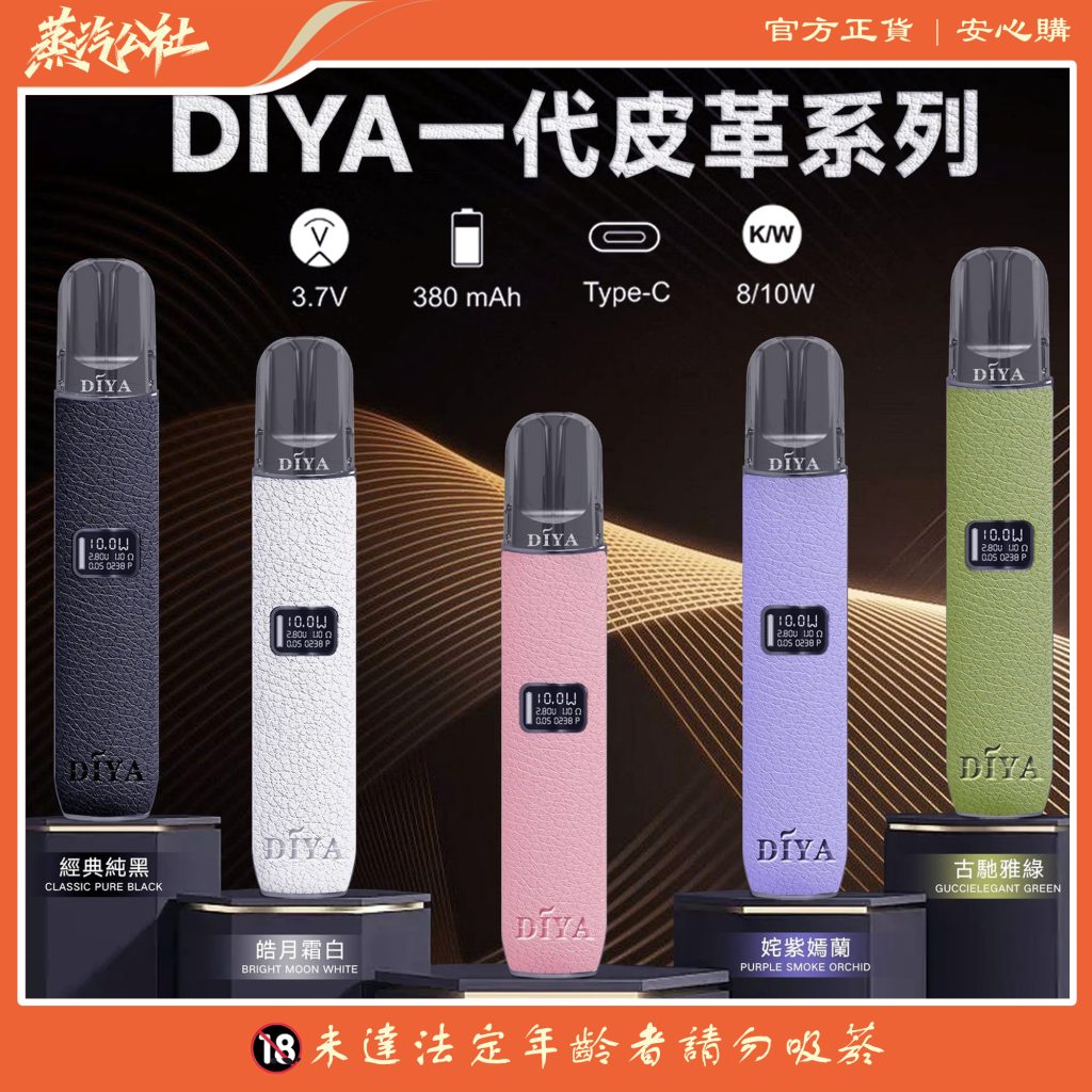 DIYA叮啞一代皮革主機實測:質感直逼精品!8-10W可調功率+電量顯示,PTT老手也推的「智慧型」換彈機 DIYA叮啞一代皮革主機實測:質感直逼精品!8-10W可調功率+電量顯示,PTT老手也推的「智慧型」換彈機