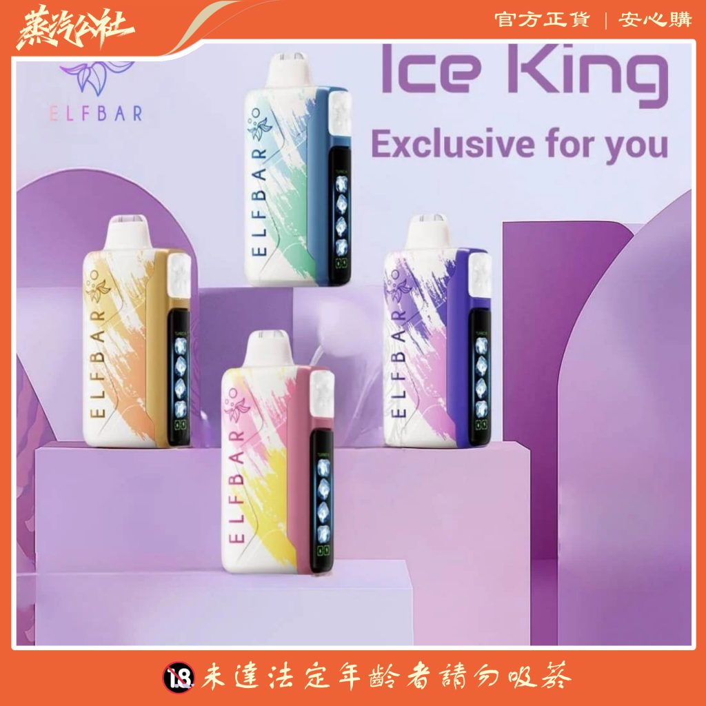 Ice King 冰王30000口實測:VAPE界智能機皇!五段冰感x三段模式,客製化玩到極致! Ice King 冰王30000口實測:VAPE界智能機皇!五段冰感x三段模式,客製化玩到極致!