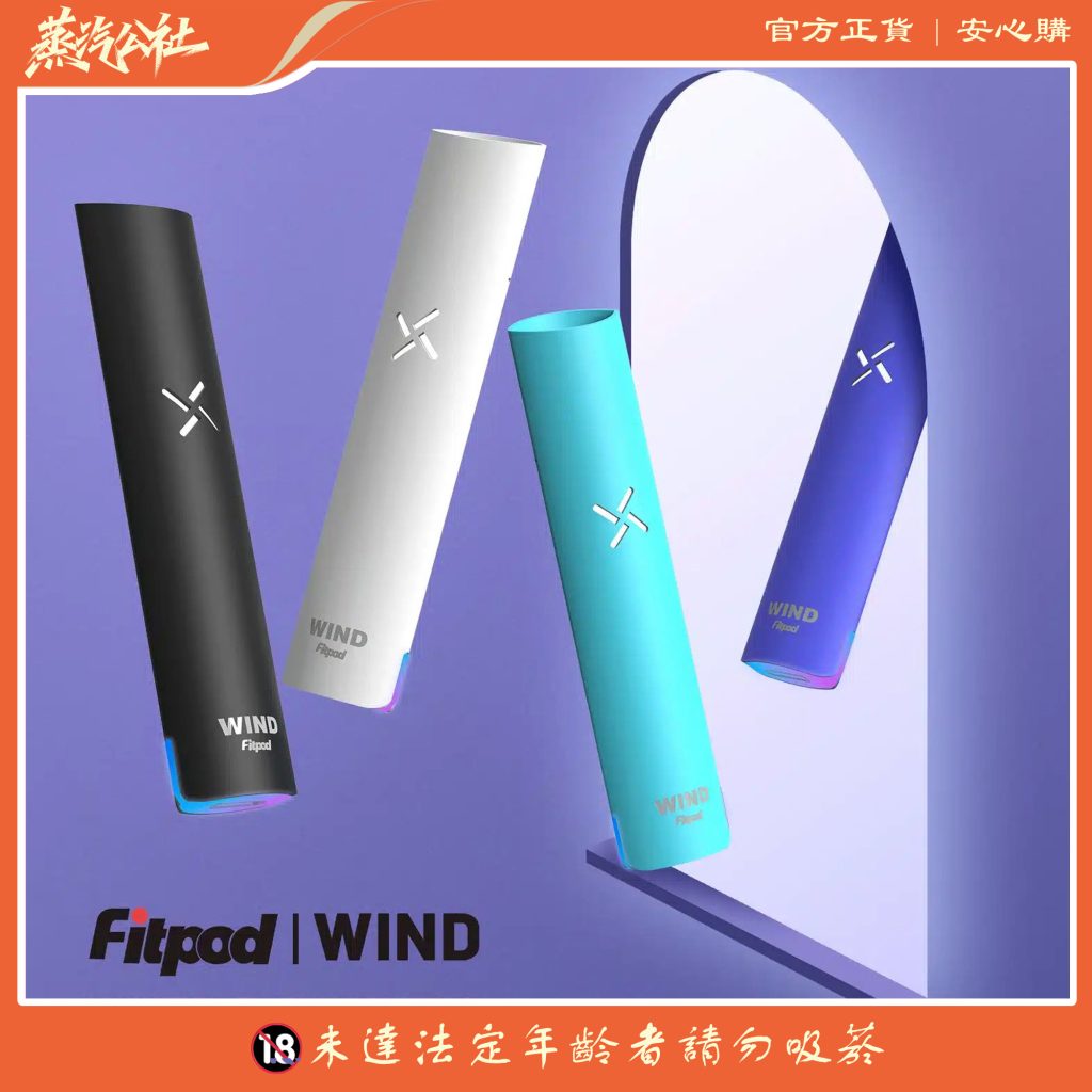 Fitpod Wind 氣流桿一代實測:VAPE板都在問的「四檔調壓神機」!新手老手都能調出極致口感 Fitpod Wind 氣流桿一代實測:VAPE板都在問的「四檔調壓神機」!新手老手都能調出極致口感